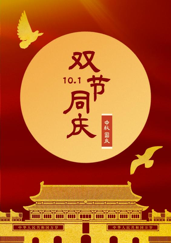 雙節(jié)同慶，共筑新篇-安陽(yáng)華安通用主軸科技有限公司的祝福